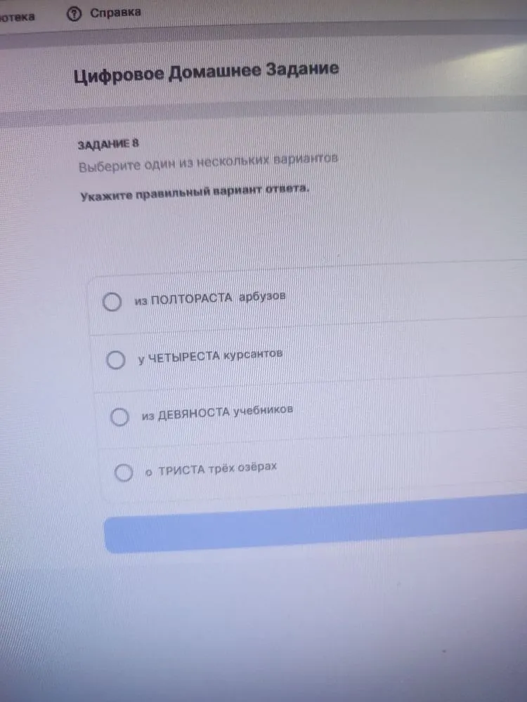 Укажите правильный вариант ответа: из полтораста арбузов, у четыреста курсантов, из девяноста учебников, о триста трёх озёрах