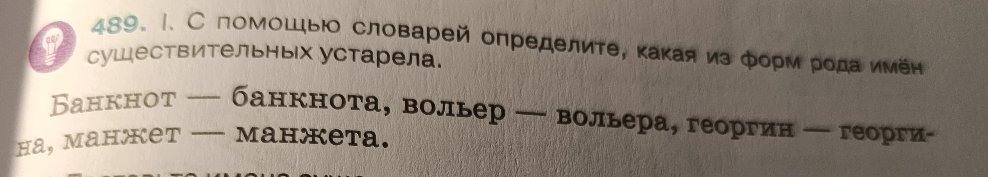 С помощью словарей определите, какая из форм рода имён существительных устарела: банкнот — банкнота, вольер — вольера, георгин — георгина, манжет — манжета.