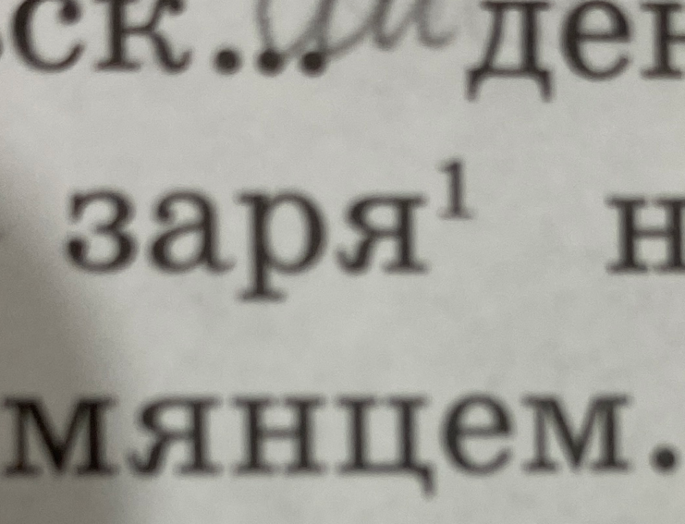 Выполните фонетический разбор слова «заря¹».