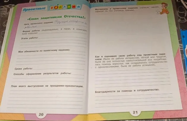 Заполни проектное задание на тему «Слава защитникам Отечества!»