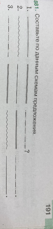 Составьте по данным схемам предложения.