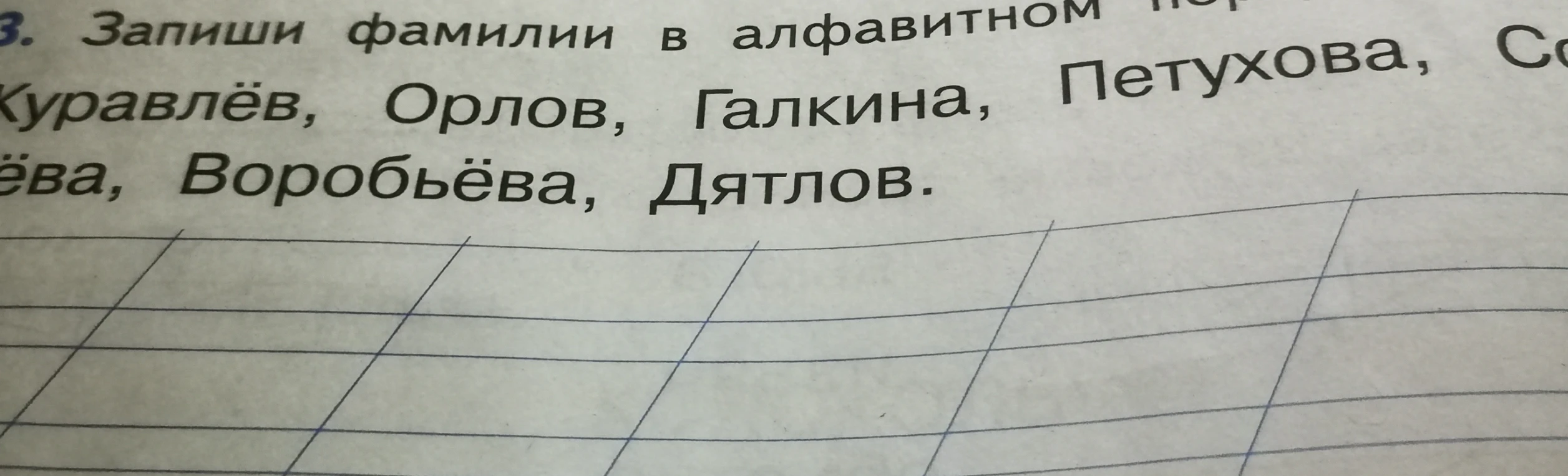 Запиши фамилии в алфавитном порядке: Куравлёв, Орлов, Галкина, Петухова, Воробьёва, Дятлов.