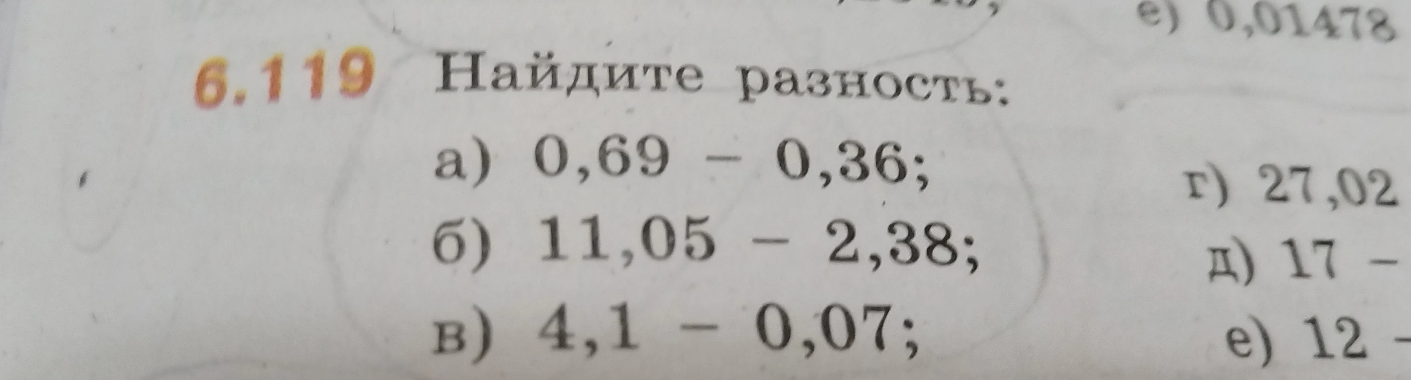 6.119 Найдите разность: а) 0,69 - 0,36; б) 11,05 - 2,38; в) 4,1 - 0,07;