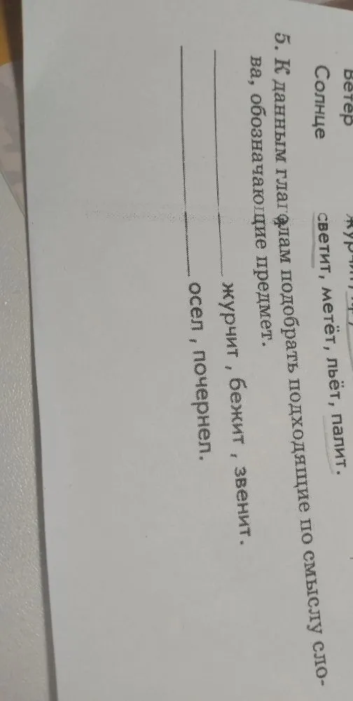 К данным глаголам подобрать подходящие по смыслу слова, обозначающие предмет: журчит, бежит, звенит; осел, почернел.