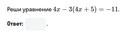 Реши уравнение 4x - 3(4x + 5) = -11.