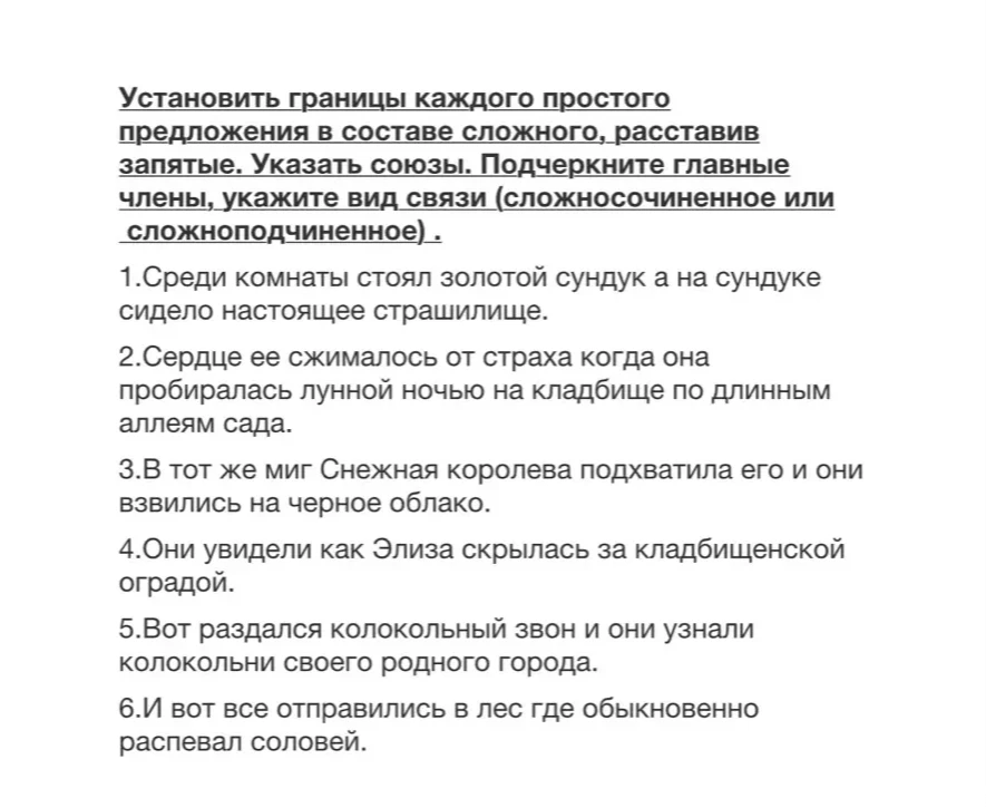 Установить границы каждого простого предложения в составе сложного, расставив запятые. Указать союзы. Подчеркните главные члены, укажите вид связи (сложносочиненное или сложноподчиненное).