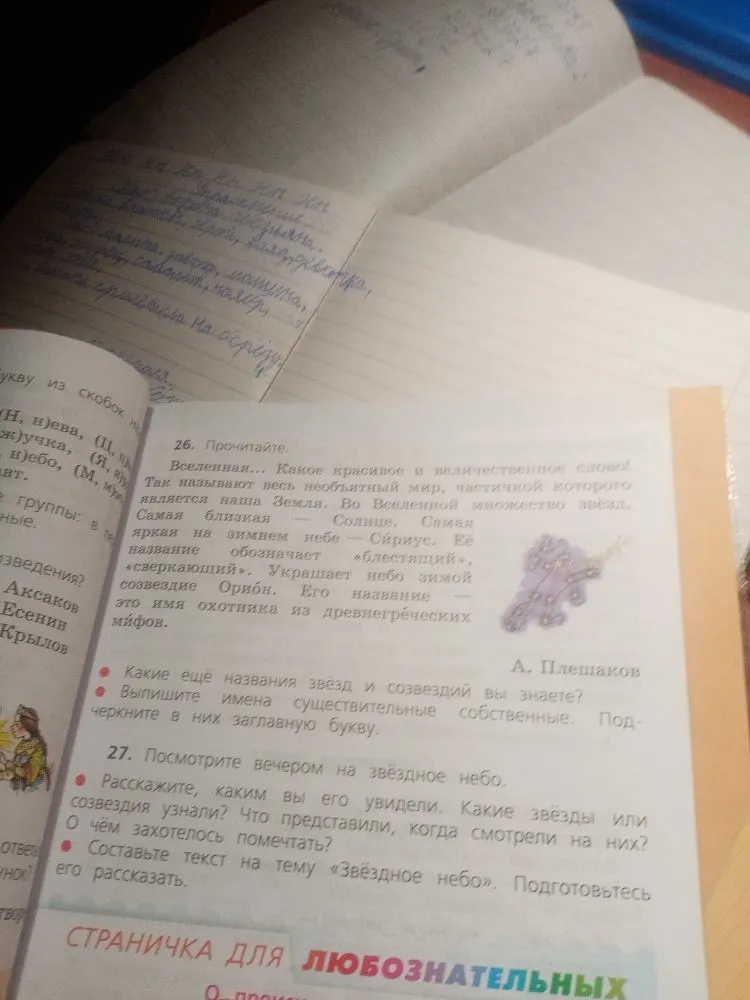 26. Прочитайте. Какие ещё названия звезд и созвездий вы знаете? Выпишите имена существительные собственные. Подчеркните в них заглавную букву.