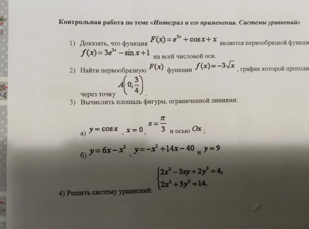 Контрольная работа по теме «Интеграл и его применения. Системы уравнений»