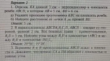 Вариант 2. 1. Отрезок KA длиной 3 см — перпендикуляр к плоскости ромба ABCD, в котором AB = 5 см, BD = 6 см.