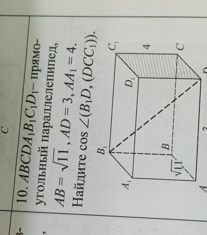 10. ABCDA1B1C1D1 — прямоугольный параллелепипед, AB = √11, AD = 3, AA1 = 4. Найдите cos ∠(B1D, (DCC1)).