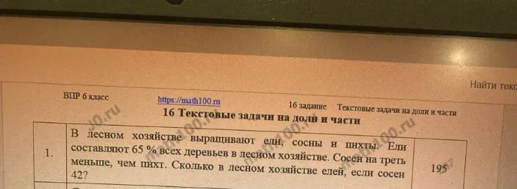 В лесном хозяйстве выращивают ели, сосны и пихты. Ели составляют 65 % всех деревьев в лесном хозяйстве. Сосен на треть меньше, чем пихт. Сколько в лесном хозяйстве елей, если сосен 42?
