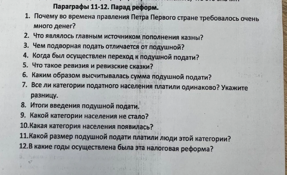 Ответить на вопросы по параграфам 11-12: Почему во времена правления Петра Первого стране требовалось очень много денег?