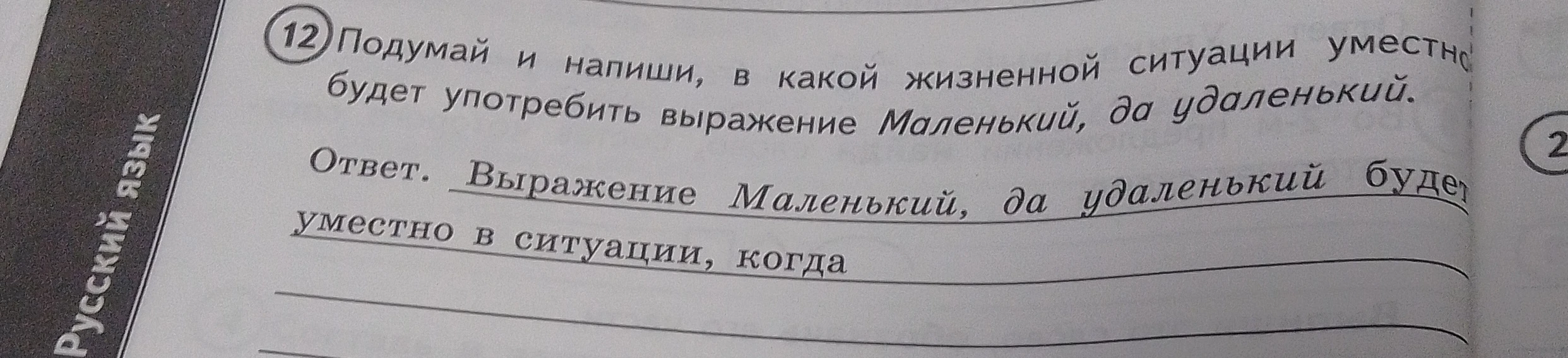 Подумай и напиши, в какой жизненной ситуации уместно будет употребить выражение Маленький, да удаленький.