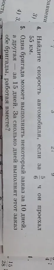 Найдите скорость автомобиля, если за 5/6 ч он проехал 55 км; Одна бригада может выполнить некоторый заказ за 10 дней, а другая — за 15 дней. За сколько дней выполнят этот заказ обе бригады, работая вместе?