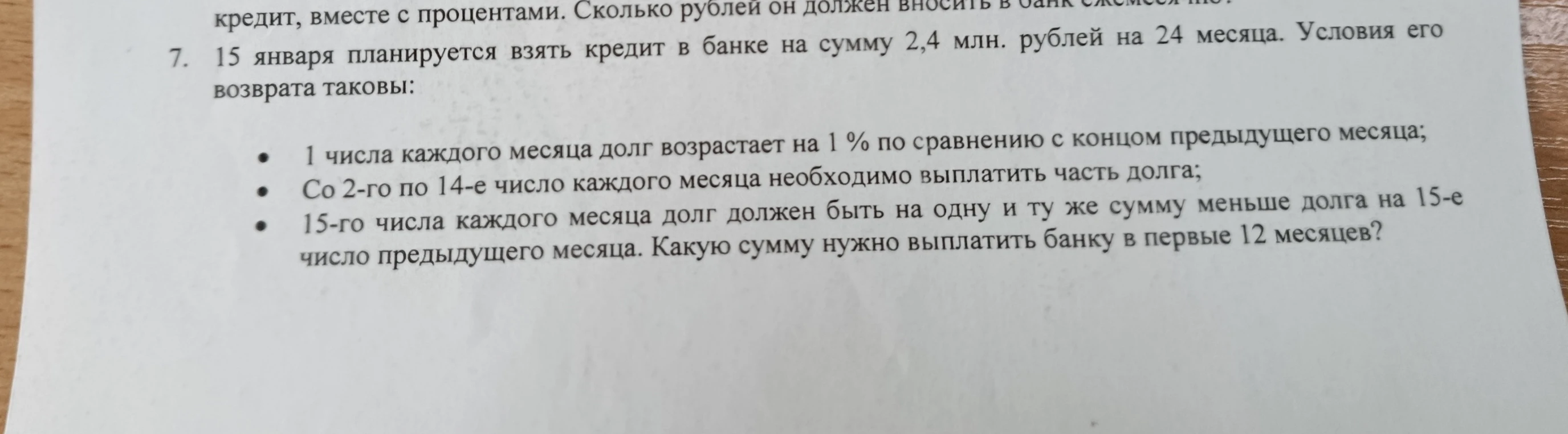 15 января планируется взять кредит в банке на сумму 2,4 млн. рублей на 24 месяца. Какую сумму нужно выплатить банку в первые 12 месяцев?