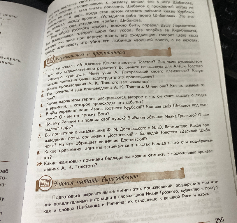 Размышляем о прочитанном. Что вы узнали об Алексее Константиновиче Толстом?