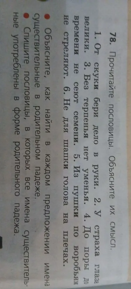 78. Прочитайте пословицы. Объясните их смысл. Спишите пословицы, в которых все имена существительные употреблены в форме родительного падежа.