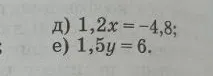 Постройте график уравнения: д) 1,2x = -4,8; е) 1,5y = 6.