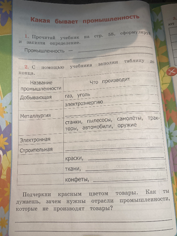 Прочитай учебник на стр. 58, сформулируй и запиши определение. Промышленность — ... С помощью учебника заполни таблицу до конца.