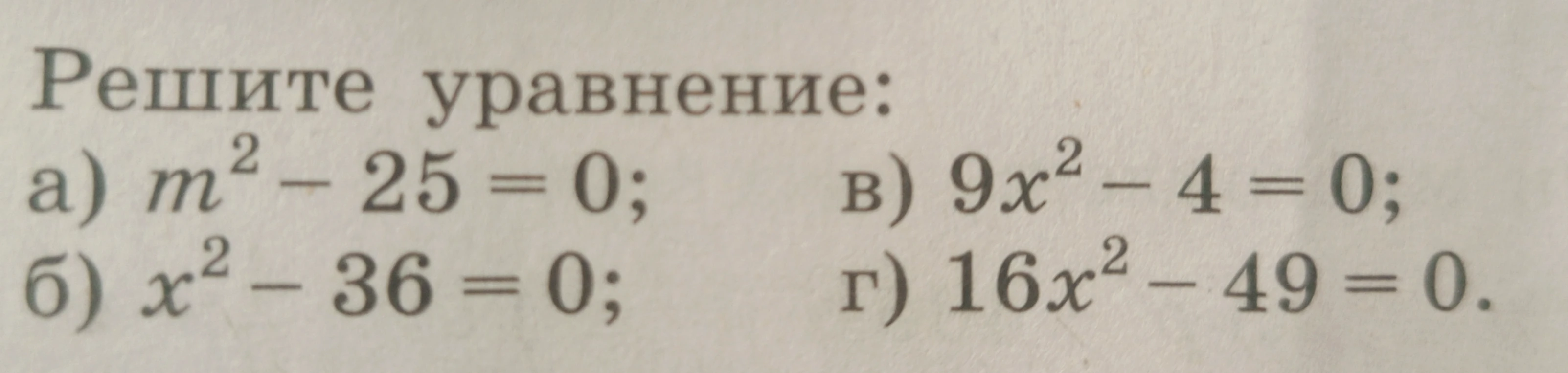 Решите уравнение: а) m² - 25 = 0; б) x² - 36 = 0; в) 9x² - 4 = 0; г) 16x² - 49 = 0.