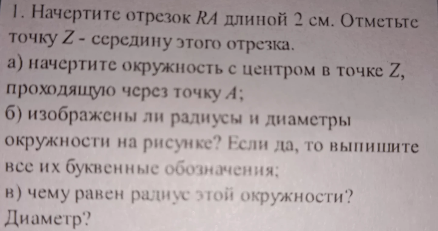 1. Начертите отрезок RA длиной 2 см. Отметьте точку Z - середину этого отрезка.