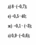 Выполните умножение: д) 8 * (-0,7); е) -0,5 * 40; ж) -0,1 * (-3); з) 0,9 * (-0,6)