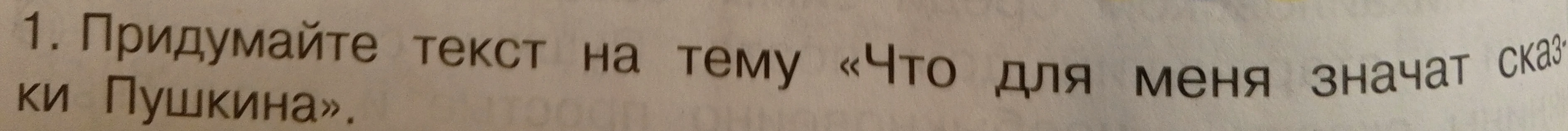 Придумайте текст на тему «Что для меня значат сказки Пушкина».