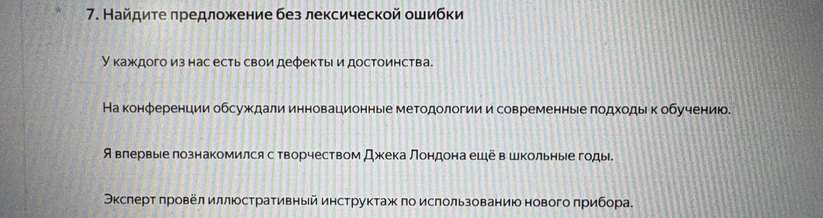 Найдите предложение без лексической ошибки