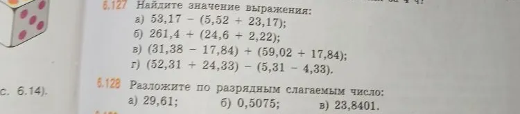 Найдите значение выражения: а) 53,17 - (5,52 + 23,17); б) 261,4 + (24,6 + 2,22); в) (31,38 - 17,84) + (59,02 + 17,84); г) (52,31 + 24,33) - (5,31 - 4,33).