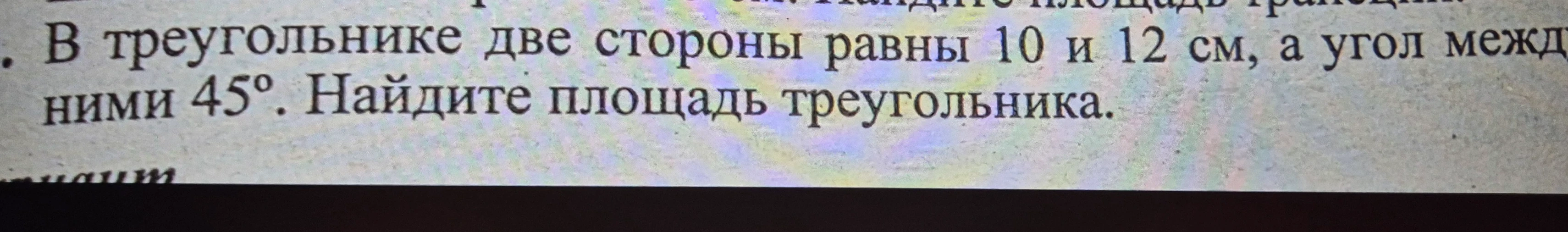 В треугольнике две стороны равны 10 и 12 см, а угол между ними 45 градусов. Найдите площадь треугольника.