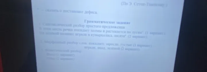 Грамматическое задание: 1. Синтаксический разбор простого предложения. 2. Морфологический разбор слов. 3. Фонетический разбор.