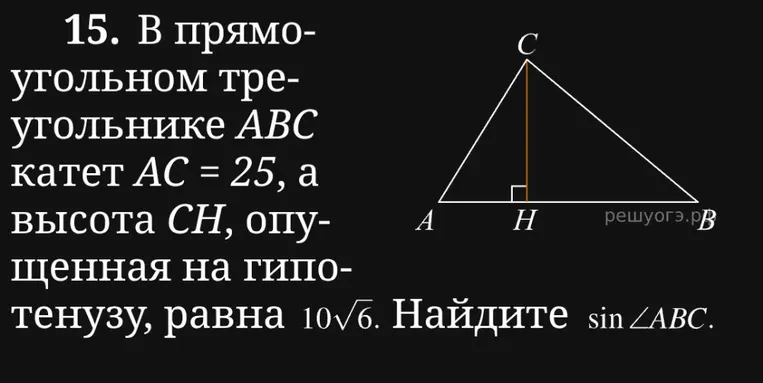 В прямоугольном треугольнике ABC катет AC = 25, а высота CH, опущенная на гипотенузу, равна 10√6. Найдите sin ∠ABC.