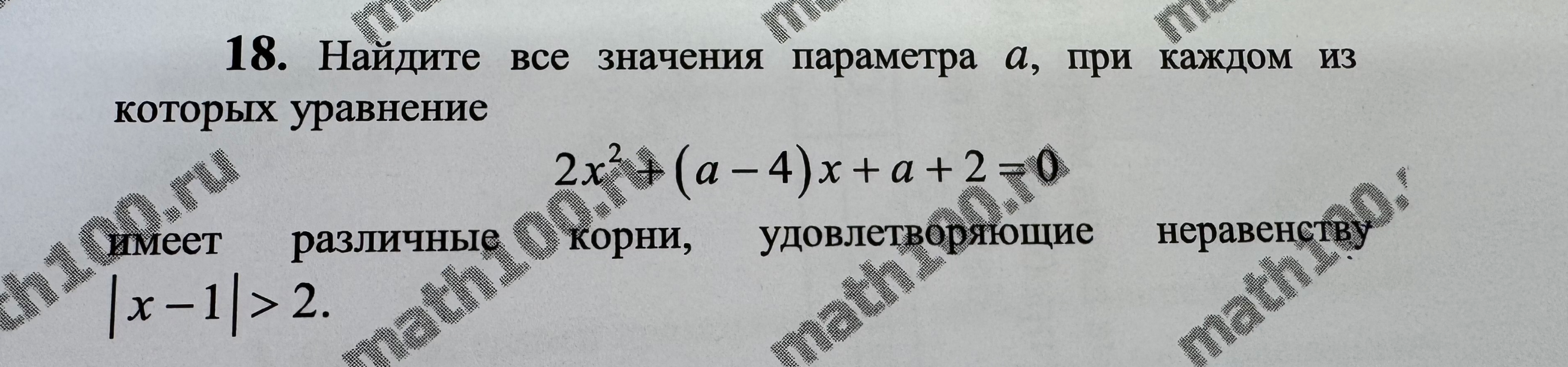 Найдите все значения параметра a, при каждом из которых уравнение 2x² + (a - 4)x + a + 2 = 0 имеет различные корни, удовлетворяющие неравенству |x - 1| > 2.