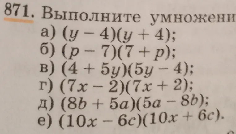 Выполните умножение: а) (y-4)(y+4); б) (p-7)(7+p); в) (4+5y)(5y-4); г) (7x-2)(7x+2); д) (8b+5a)(5a-8b); е) (10x-6c)(10x+6c).