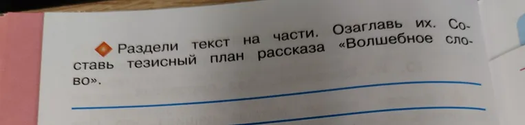 Раздели текст на части. Озаглавь их. Составь тезисный план рассказа «Волшебное слово».