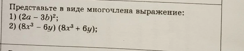 Представьте в виде многочлена выражение: 1) (2a - 3b)²; 2) (8x³ - 6y)(8x³ + 6y)