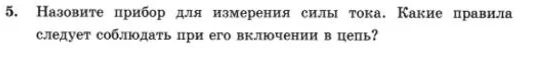 Назовите прибор для измерения силы тока. Какие правила следует соблюдать при его включении в цепь?