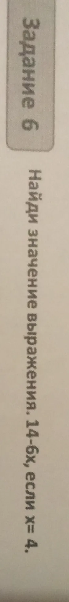 Найди значение выражения. 14-6x, если x= 4.