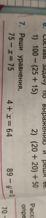 7. Реши уравнения: 75 - x = 75, 4 + x = 64, 89 - y = 0