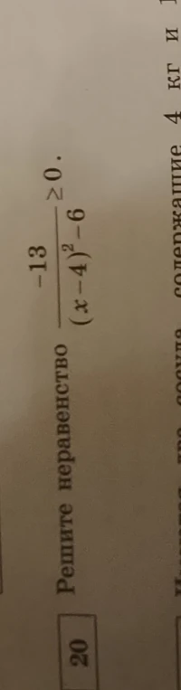 Решите неравенство $\frac{-13}{(x-4)^2-6} \ge 0$.