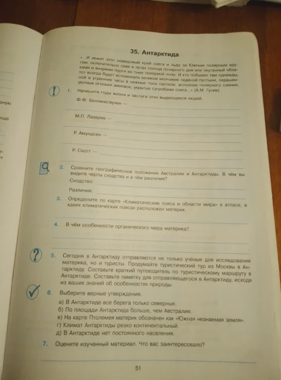 Напишите годы жизни и заслуги этих выдающихся людей. Сравните географическое положение Австралии и Антарктиды. Определите по карте климатические пояса. В чем особенности органического мира материка? Выберите верные утверждения.