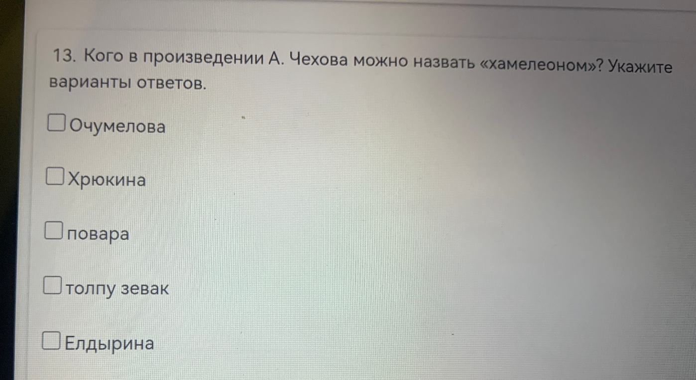 Кого в произведении А. Чехова можно назвать «хамелеоном»? Укажите варианты ответов.