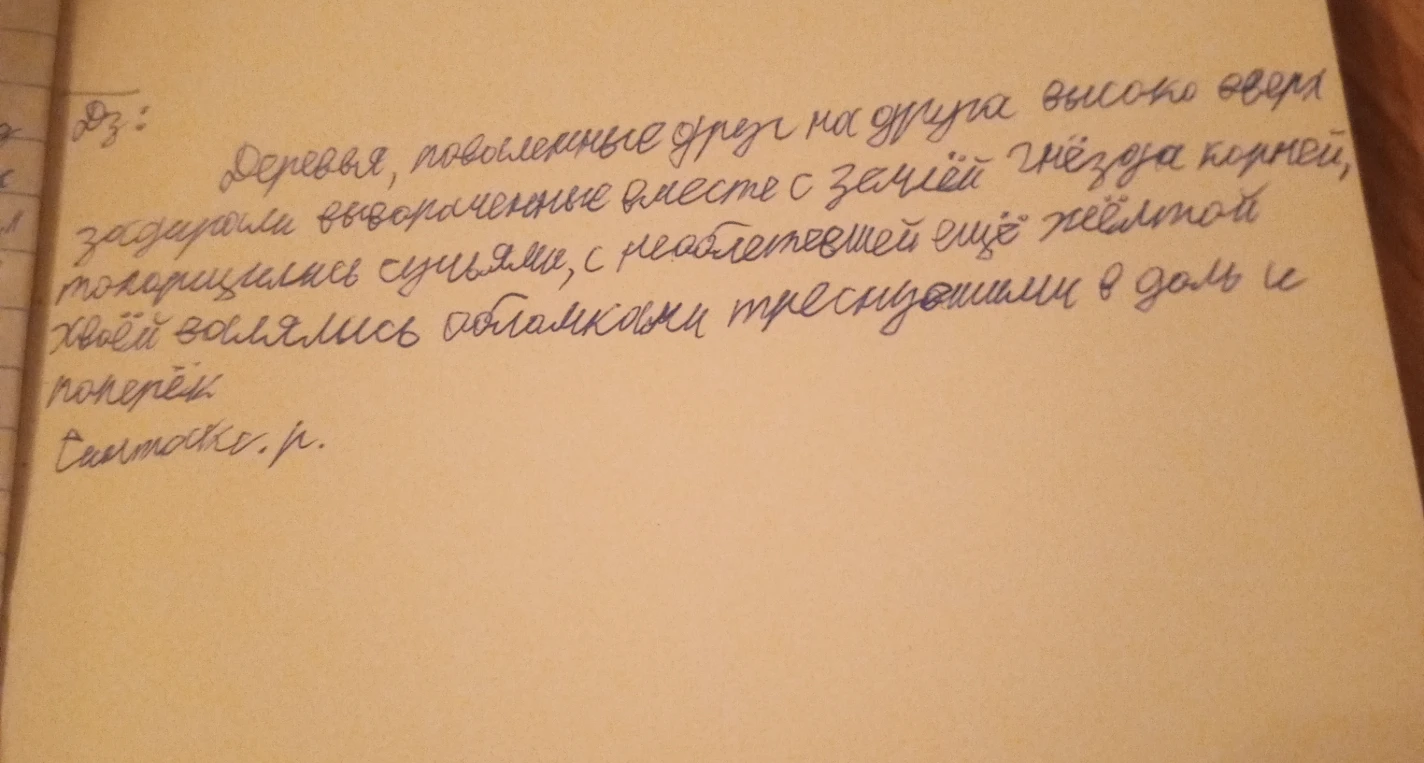 Сделай синтаксический разбор предложения: Деревья, поваленные друг на друга высоко вверх задирали вывороченные вместе с землей гнёзда корней, топорщились сучьями, с необлетевшей ещё жёлтой хвоей валялись обломками треснувшими вдоль и поперек.