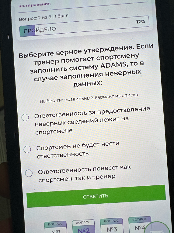 Выберите верное утверждение. Если тренер помогает спортсмену заполнить систему ADAMS, то в случае заполнения неверных данных: