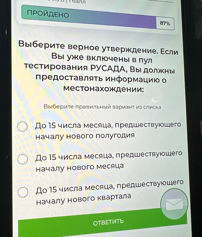 Выберите верное утверждение. Если Вы уже включены в пул тестирования РУСАДА, Вы должны предоставлять информацию о местонахождении: