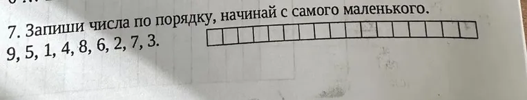 Запиши числа по порядку, начинай с самого маленького: 9, 5, 1, 4, 8, 6, 2, 7, 3.