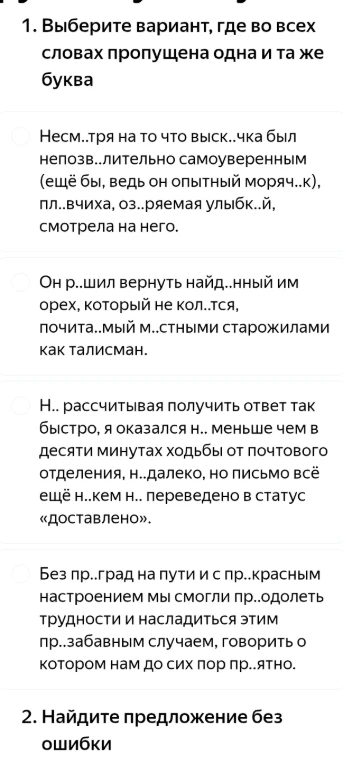 1. Выберите вариант, где во всех словах пропущена одна и та же буква. 2. Найдите предложение без ошибки