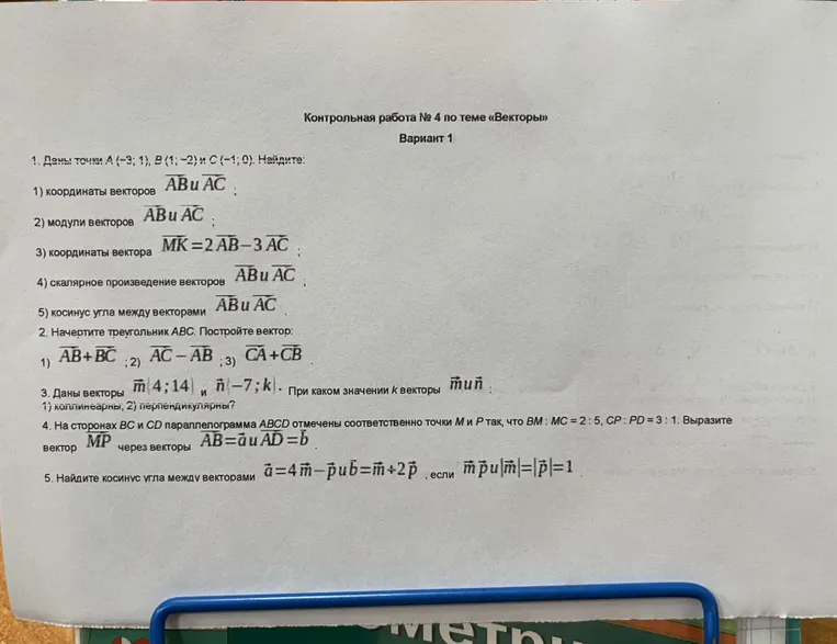 Даны точки A(-3; 1), B(1; -2) и C(-1; 0). Найдите: координаты векторов, модули векторов, координаты вектора MK = 2AB - 3AC, скалярное произведение векторов, косинус угла между векторами.