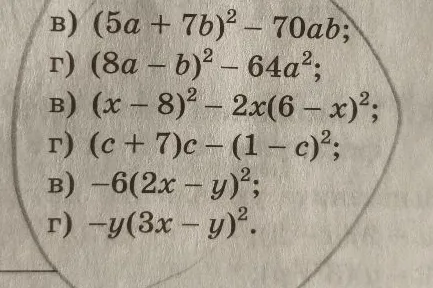 Преобразуйте выражение в многочлен: в) (5a + 7b)² - 70ab; г) (8a - b)² - 64a²; в) (x - 8)² - 2x(6 - x)²; г) (c + 7)c - (1 - c)²; в) -6(2x - y)²; г) -y(3x - y)².