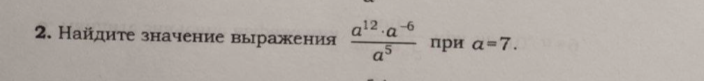 Найдите значение выражения (a^12 * a^-6) / a^5 при a = 7